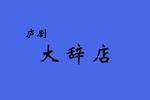 庐剧张太和休妻