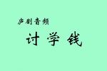 庐剧讨学钱