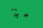 庐剧河神