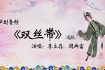 双丝带