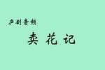 庐剧卖花记