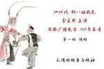 泗州戏杨八姐救兄 绣袍
