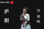 庐剧讨学钱