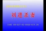 刘进杀妻