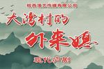 大湾村的外来媳