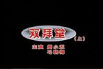 庐剧双拜堂