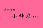 小辞店