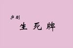 生死牌