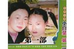 民间小调小白菜泪汪汪 第一部