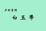 白玉带 片段