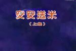 安安送米