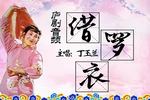借罗衣 片段