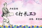 打长工