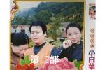 民间小调小白菜泪汪汪 第二部