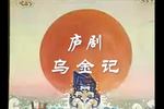 庐剧乌金记 片段