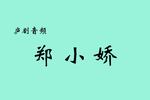 郑小娇 片段