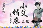 小艾铺床 片段
