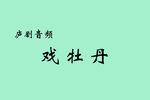 庐剧戏牡丹