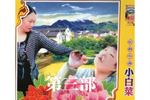 民间小调小白菜泪汪汪 第一部