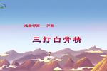 庐剧三打白骨精 戏曲动画 片段