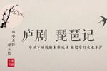 琵琶记 片段