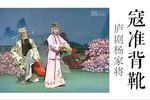 庐剧寇准背靴 片段