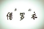 庐剧借罗衣
