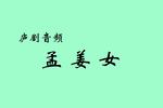 孟姜女