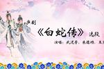 白蛇传