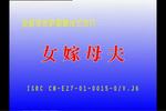 女嫁母夫