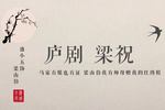 梁山伯与祝英台 片段