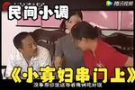民间小调小寡妇串门 上集