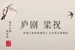 梁山伯与祝英台 片段