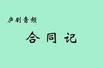 庐剧合同记