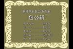 包公斩