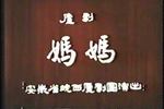 庐剧妈妈