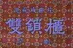 庐剧双锁柜 完整版