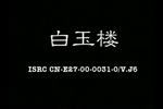 庐剧白玉楼 2