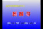 庐剧麒麟带