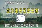 庐剧杨家将 1  (金沙滩杨五郎出家)