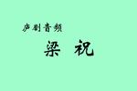 梁祝