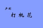 打桃花