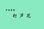 庐剧打芦花