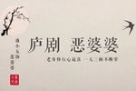 庐剧恶婆婆