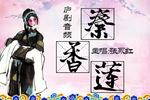 秦香莲