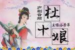 杜十娘 片段