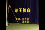 黄梅戏瞎子算命  片段