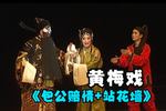 包公赔情 站花墙