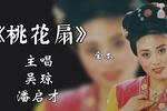 桃花扇