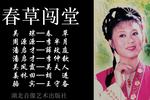 春草闯堂